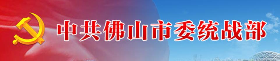 中共佛山市委統戰部