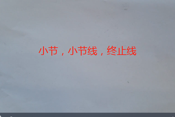 小節，小節線，終止線