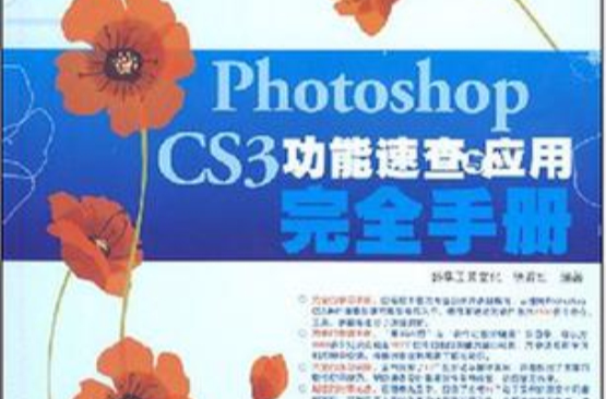 photoshop cs3功能速查與套用完全手冊