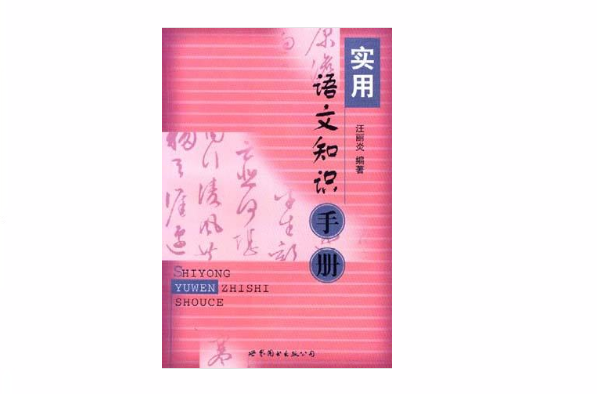 實用語文知識手冊