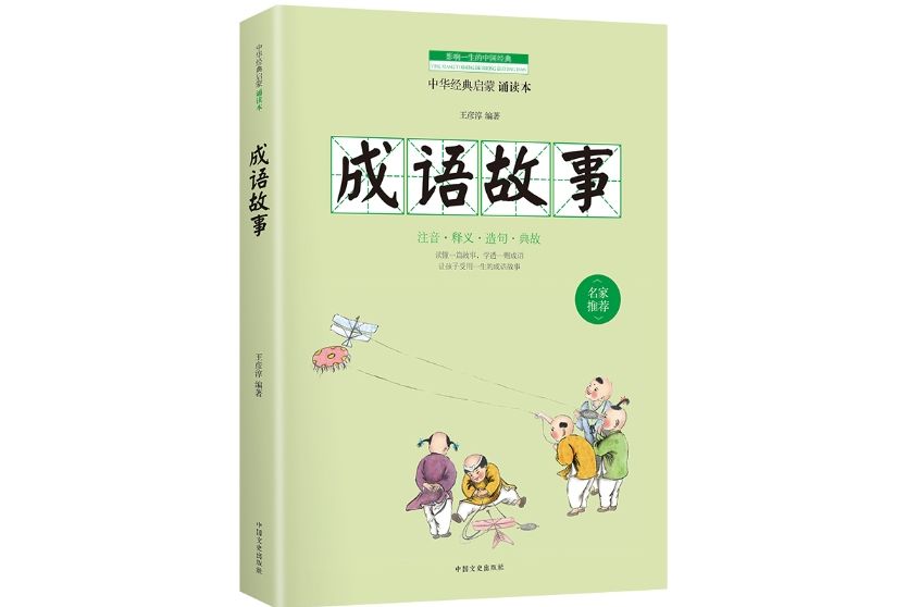 成語故事(2017年2月中國文史出版社出版的圖書)