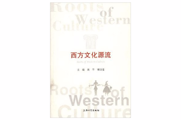 西方文化源流(上海大學出版社出版圖書)