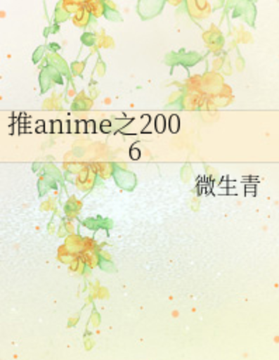 推anime之2006