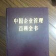 中國企業管理百科全書（合訂本）