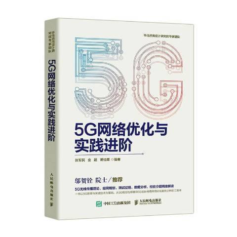 5G網路最佳化與實踐進階