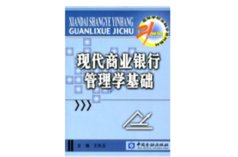 現代商業銀行管理學基礎