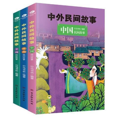 中外民間故事(2021年古吳軒出版社出版的圖書)