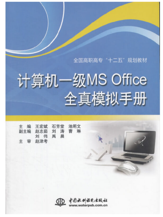 計算機一級MS Office全真模擬手冊