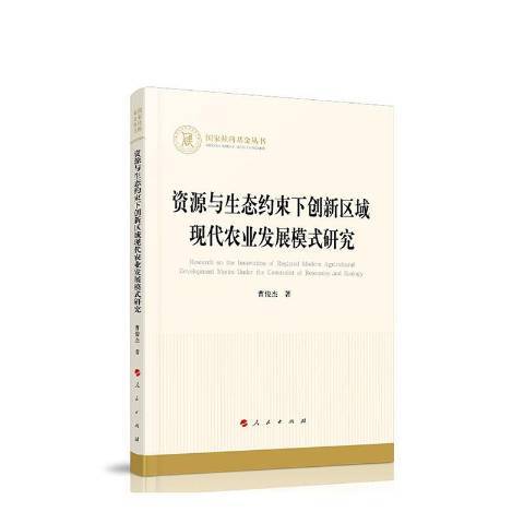 資源與生態約束下創新區域現代農業發展模式研究