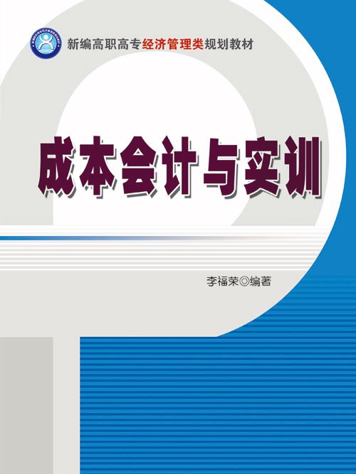 成本會計與實訓(2012年清華大學出版社出版的圖書)