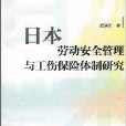 日本勞動安全管理與工傷保險體制研究