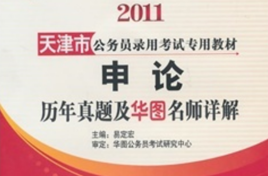 華圖·2011天津市公務員錄用考試專用教材：申論