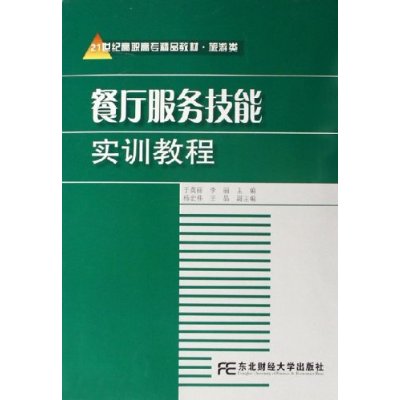 餐廳服務技能實訓教程