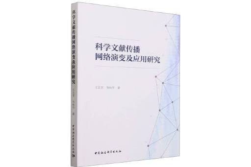 科學文獻傳播網路演變及套用研究