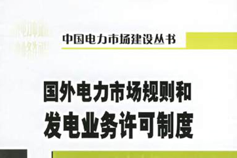 國外電力市場規則和發電業務許可制度