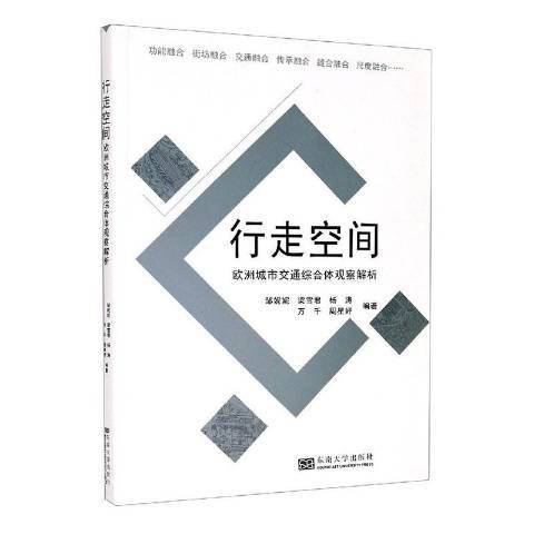 行走空間：歐洲城市交通綜合體觀察解析