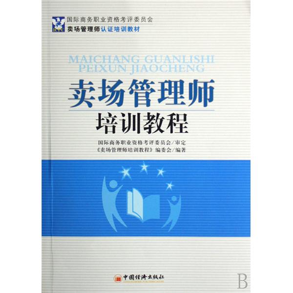 國際商務職業資格考評審員會賣場管理師認證培訓教材·賣場管理師培訓教程