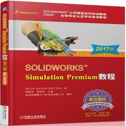 SOLIDWORKSSimulationPremium教程：2017版