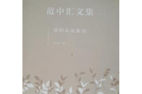 范中匯文集(文化藝術出版社出版的書籍)