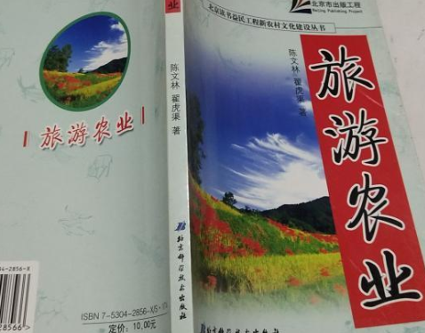 旅遊農業(2007年北京科學技術出版社出版的圖書)