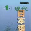 現代日本語（第1冊）