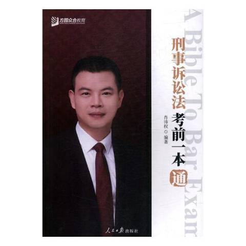 刑事訴訟法考前一本通