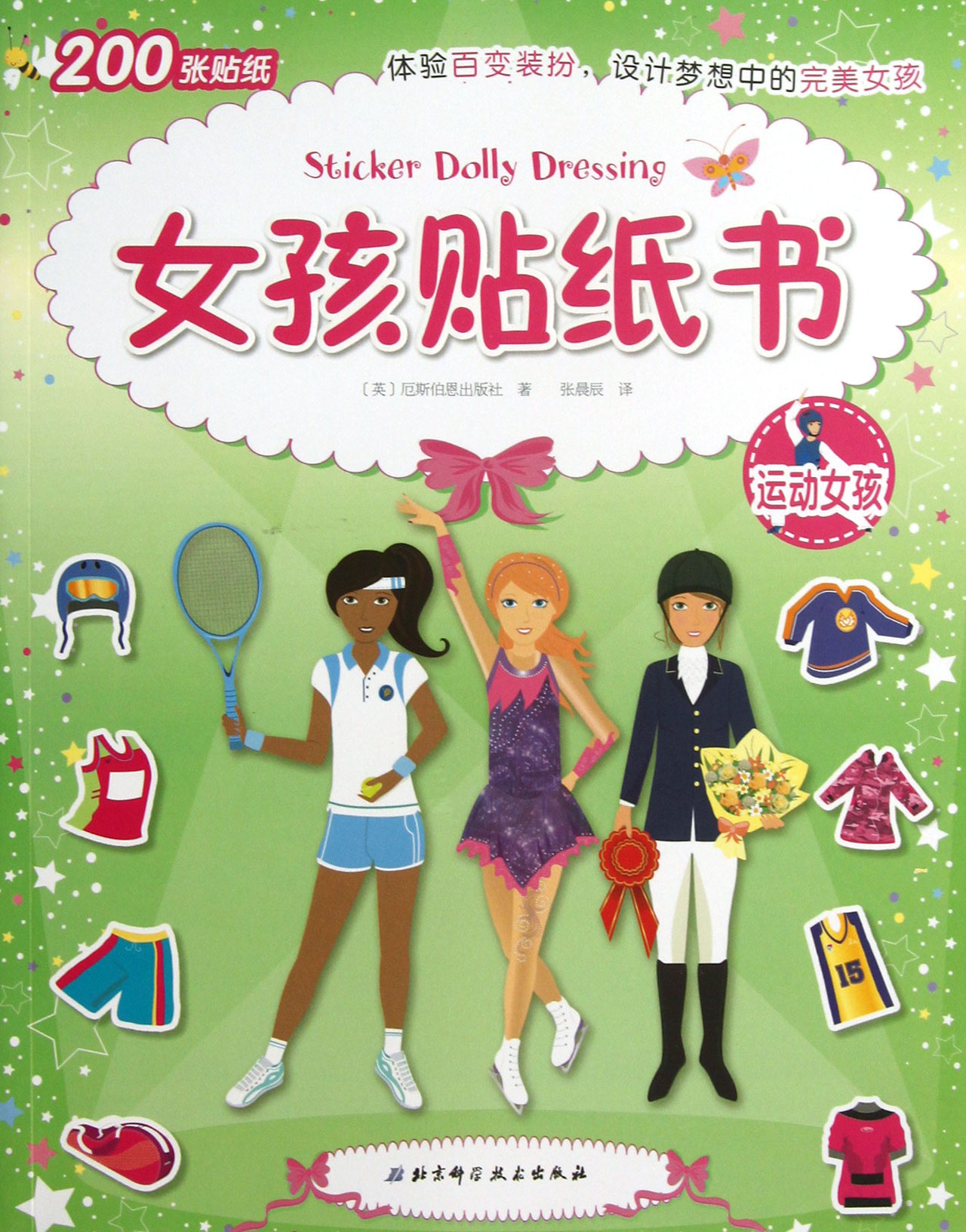 女孩貼紙書：運動女孩