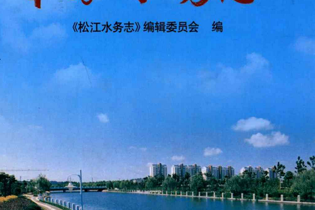 松江水務志（1991-2004年）