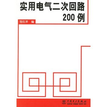 實用電氣二次迴路200例