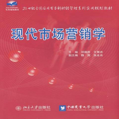 現代市場行銷學(2009年北京大學出版社出版的圖書)