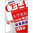 江濤英語：大學英語四級710分考試標準閱讀100篇