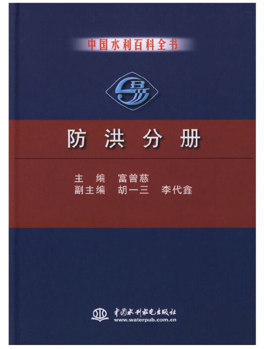 中國水利百科全書防洪分冊