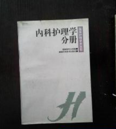 內科護理學分冊