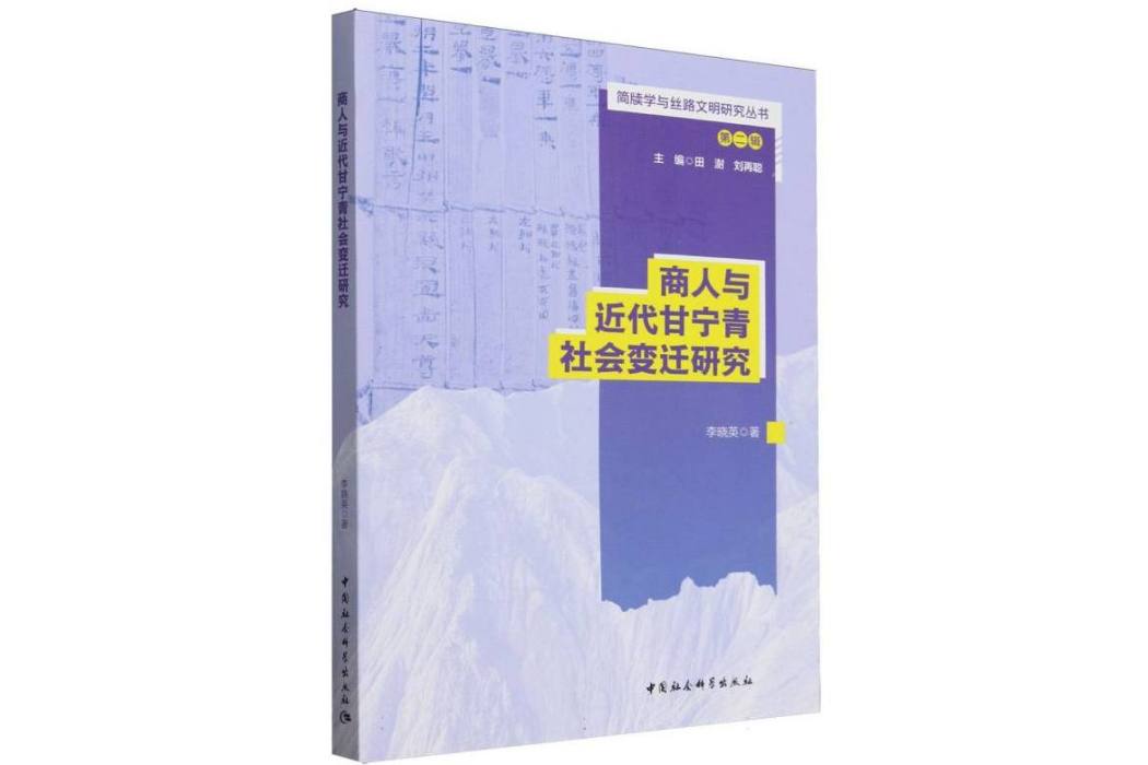 商人與近代甘寧青社會變遷研究