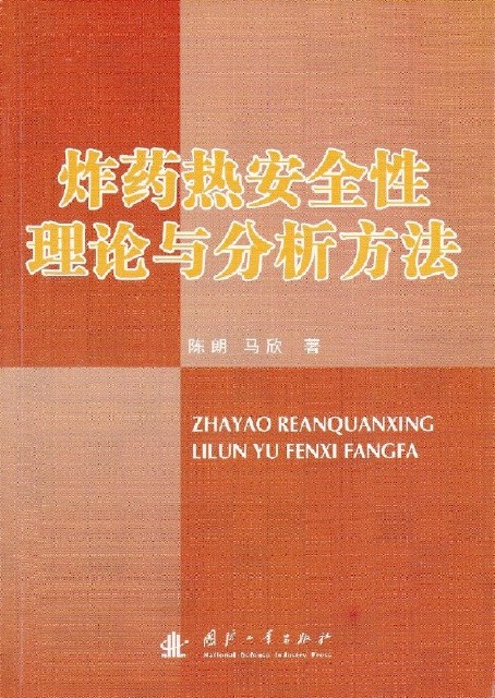 炸藥熱安全性理論與分析方法