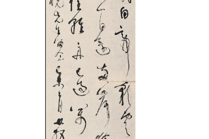 草書“朝發白帝城”