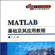 MATLAB基礎及套用教程