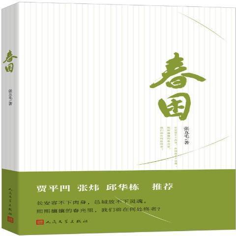 春困(2017年人民文學出版社出版的圖書)