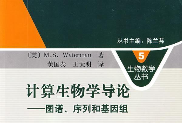 計算生物學導論 : 圖譜、序列和基因組