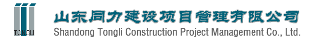 山東同力建設項目管理有限公司