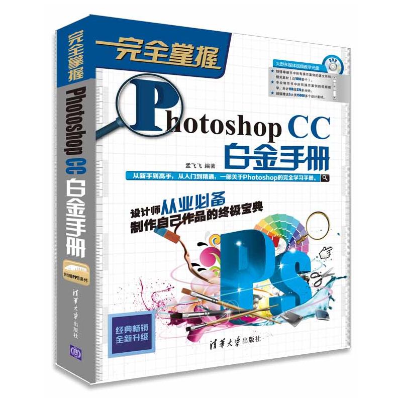 完全掌握——Photoshop CC白金手冊