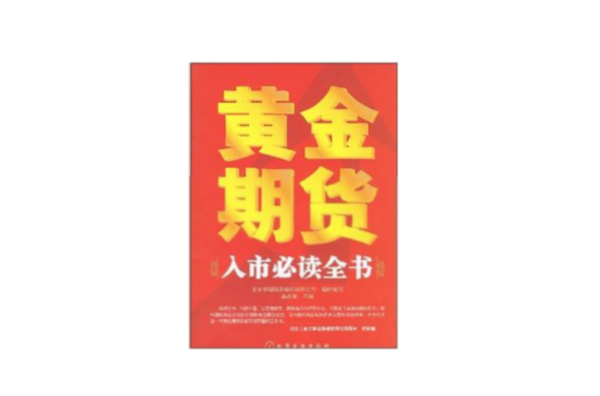 黃金期貨：入市必讀全書(黃金期貨入市必讀全書)