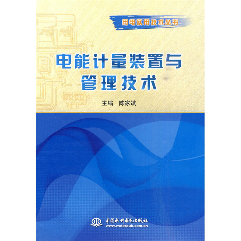 電能計量裝置與管理技術