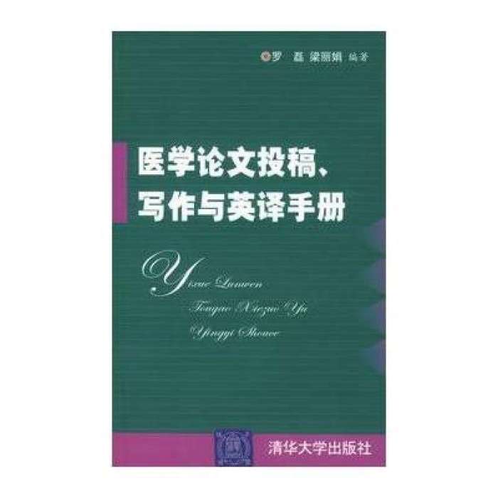 醫學論文投搞、寫作與英譯手冊