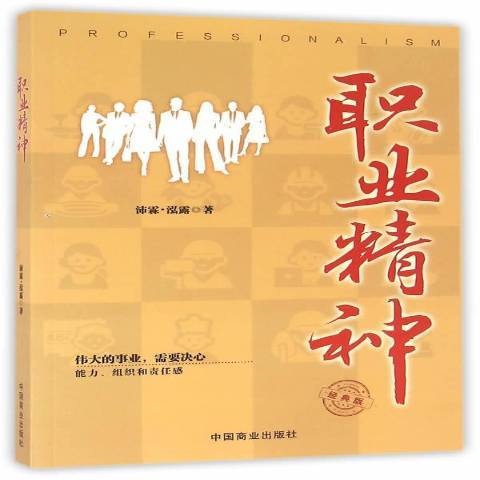 職業精神(2016年中國商業出版社出版的圖書)