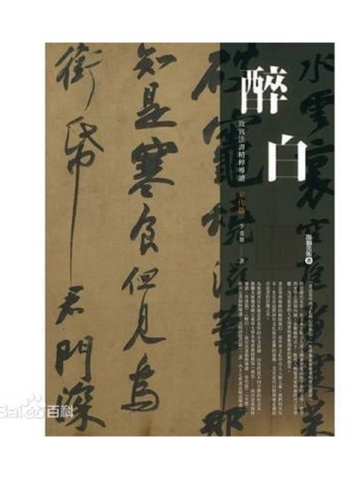 醉白——故宮法書精粹導讀：宋代篇