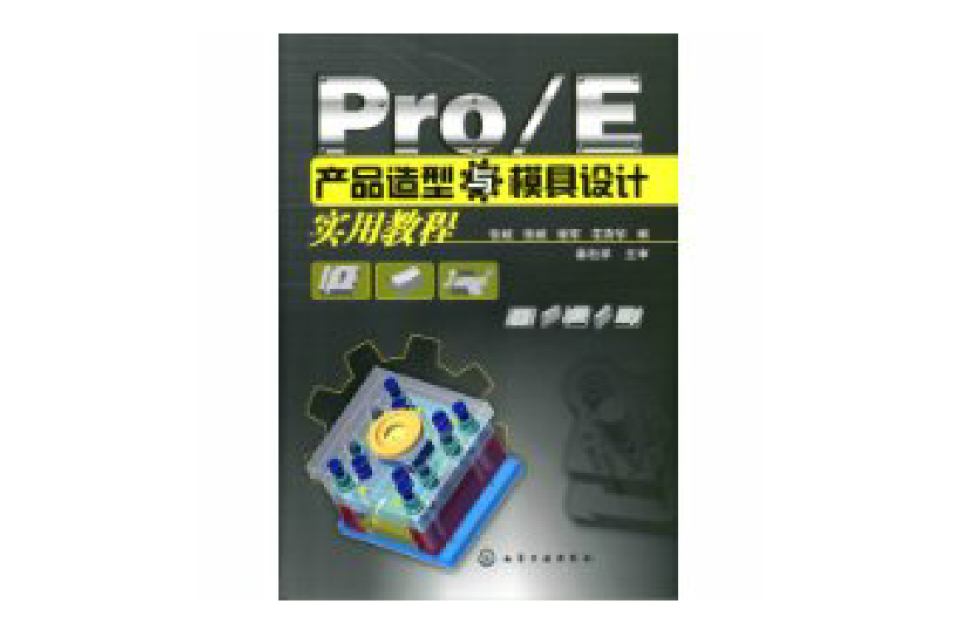 Pro/E產品造型與模具設計實用教程