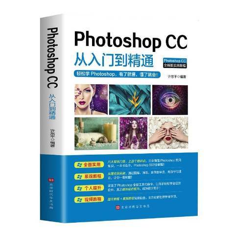 Photoshop CC從入門到精通(2020年北京時代華文書局出版的圖書)