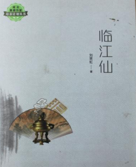 臨江仙(劉笑虹所著小說)