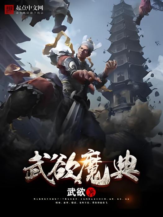 武欲魔典